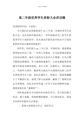 高二年级优秀学生表彰大会讲话稿
