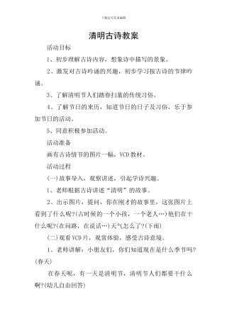 清明古诗教案