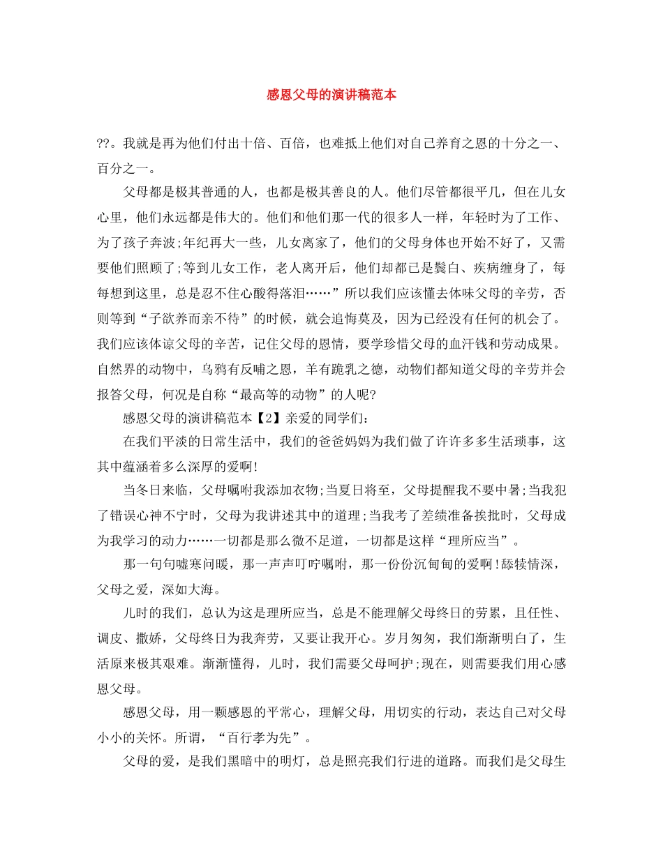 感恩父母的演讲稿范本 _第1页