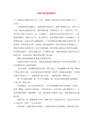 感恩父母的演讲稿范本 