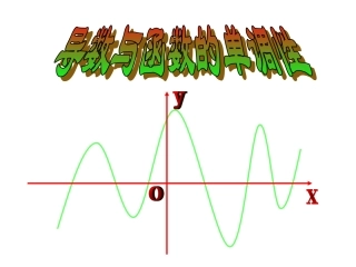 31-1导数与函数的