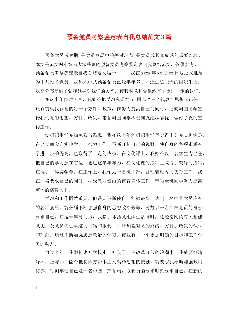 预备党员考察鉴定表自我总结范文3篇 _第1页