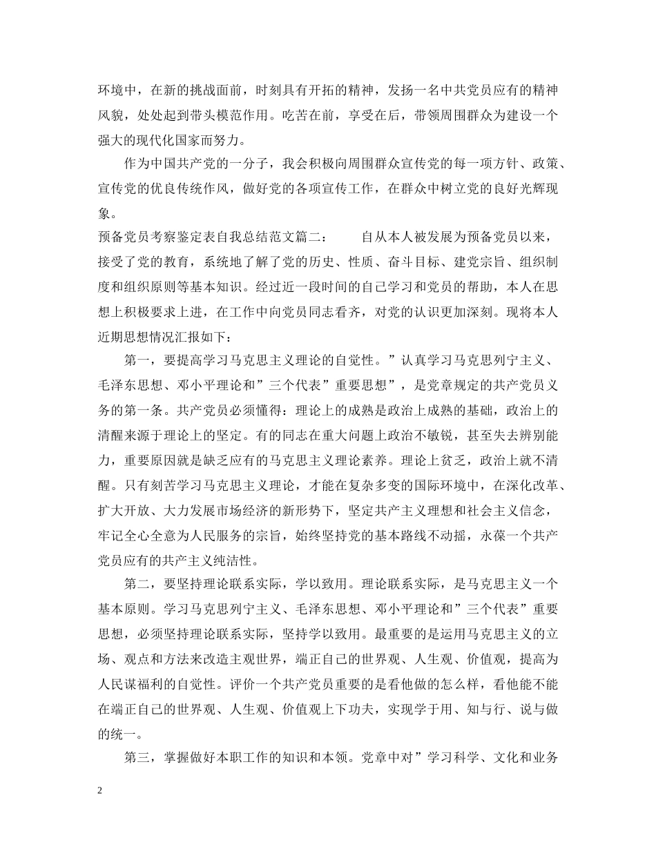 预备党员考察鉴定表自我总结范文3篇 _第2页