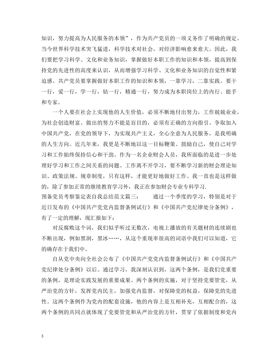 预备党员考察鉴定表自我总结范文3篇 _第3页