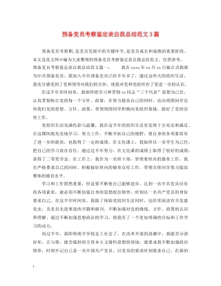 预备党员考察鉴定表自我总结范文3篇 