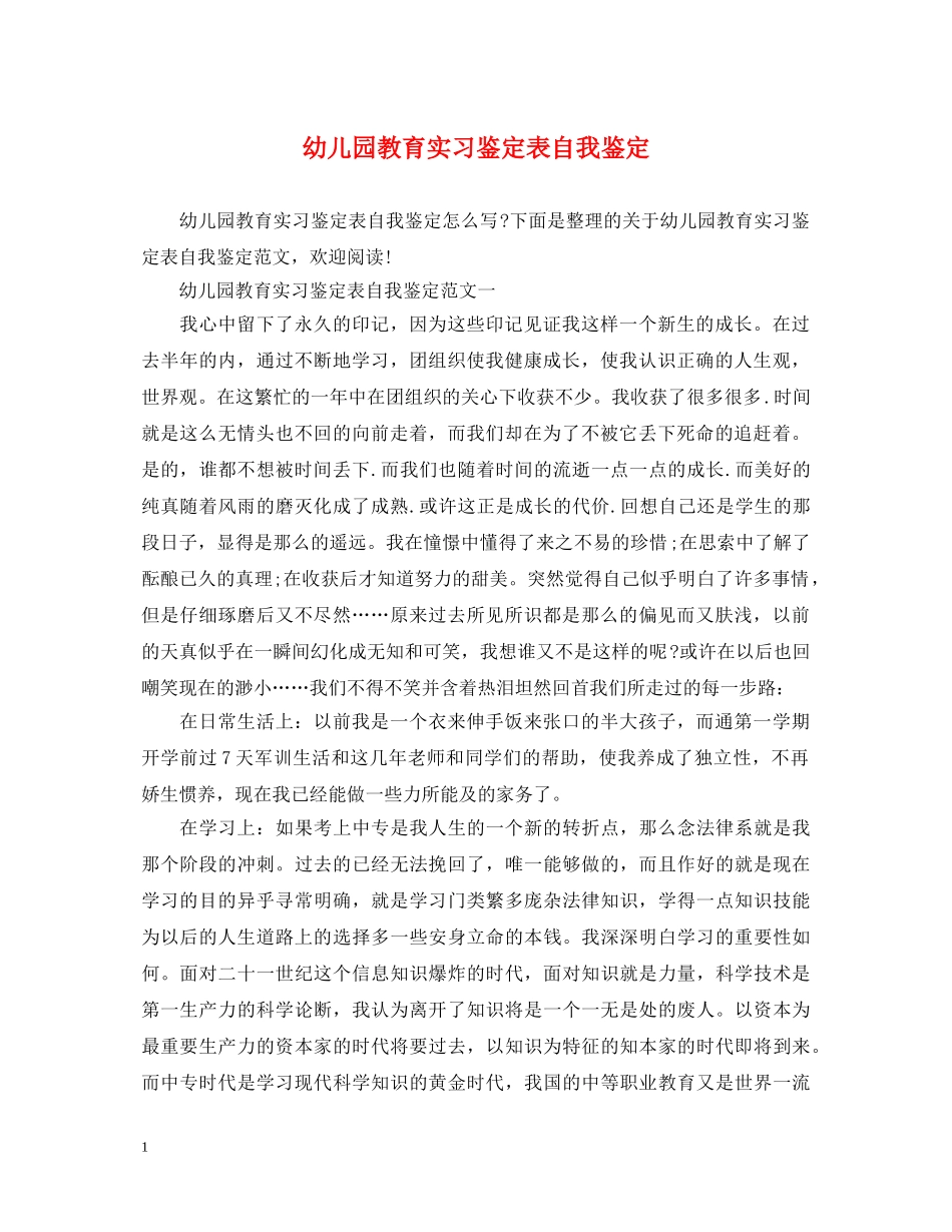 幼儿园教育实习鉴定表自我鉴定 _第1页