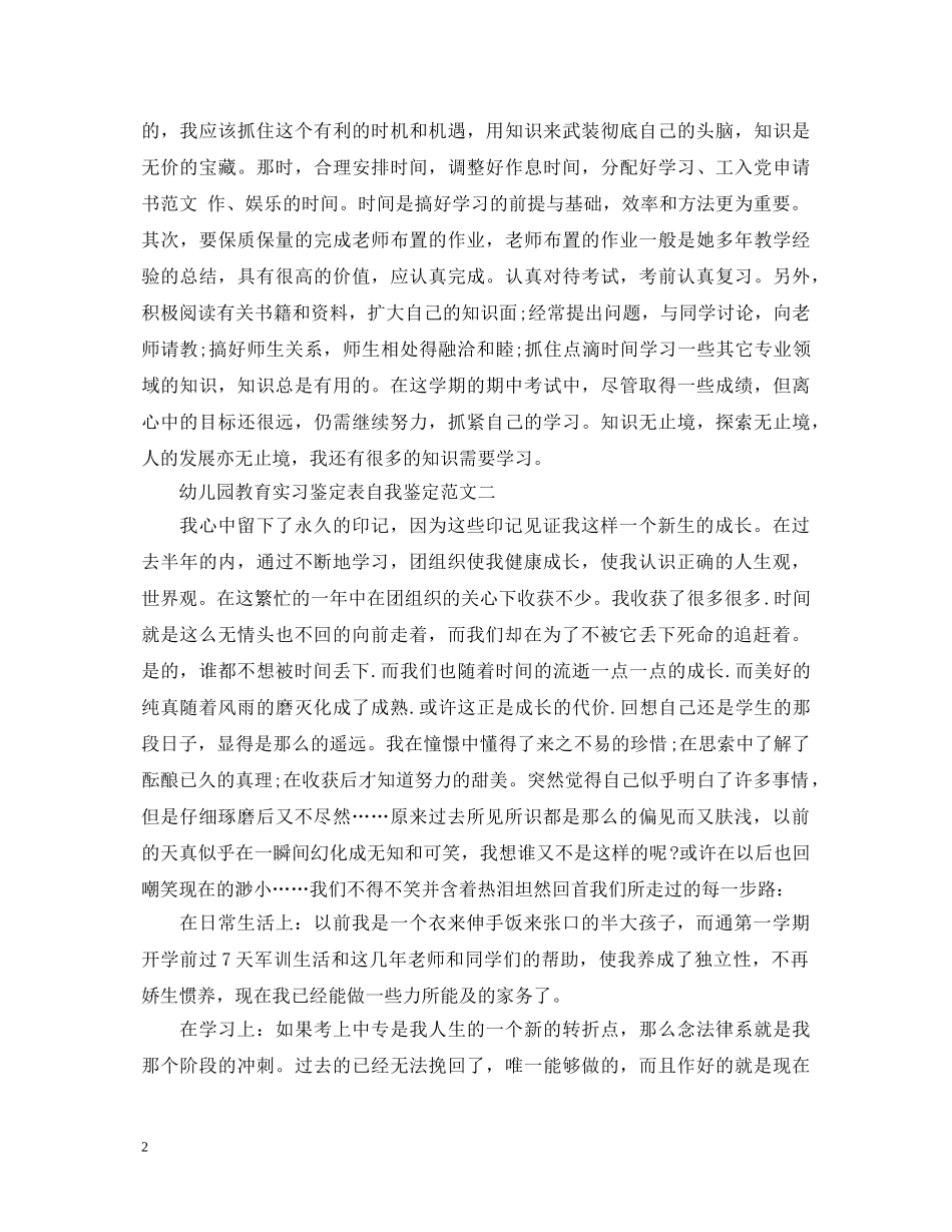 幼儿园教育实习鉴定表自我鉴定 _第2页