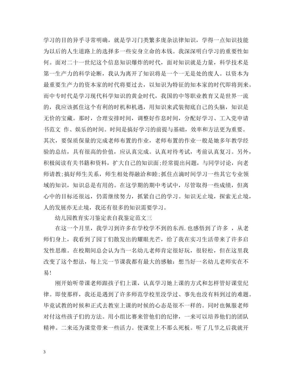幼儿园教育实习鉴定表自我鉴定 _第3页