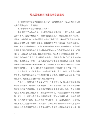幼儿园教育实习鉴定表自我鉴定 