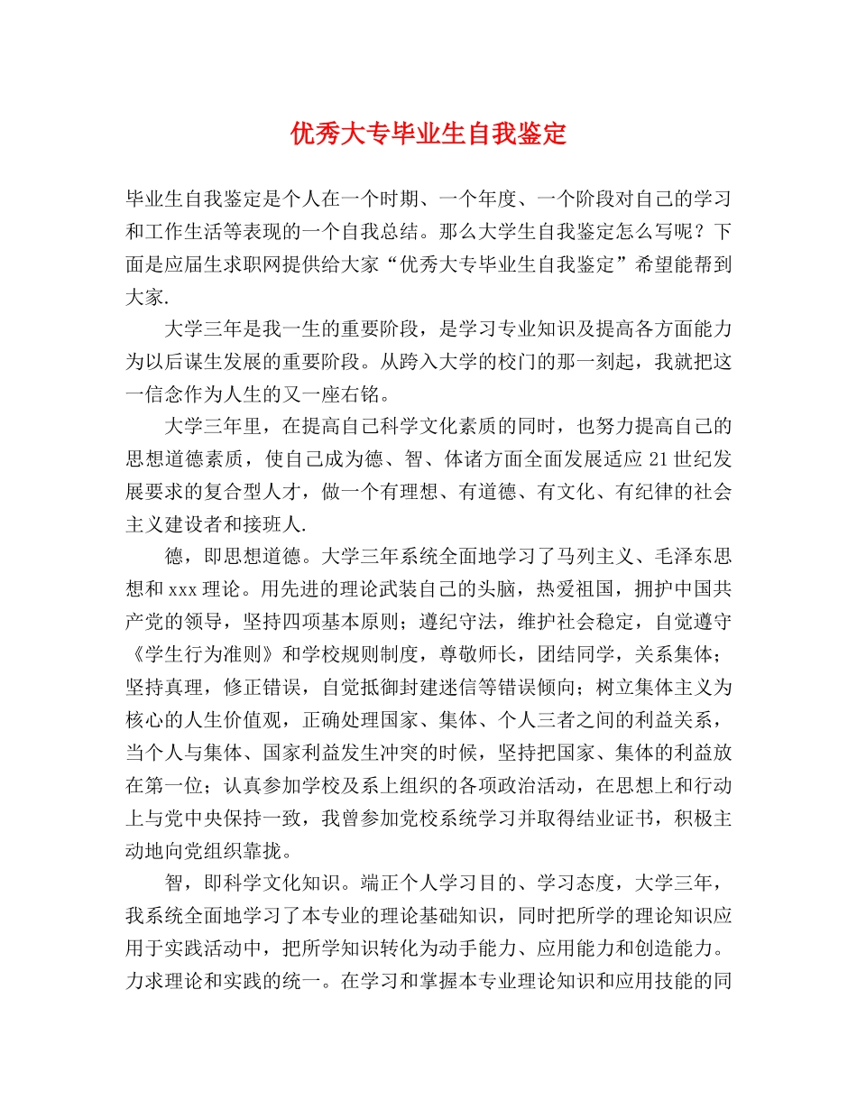 优秀大专毕业生自我鉴定 (2) _第1页