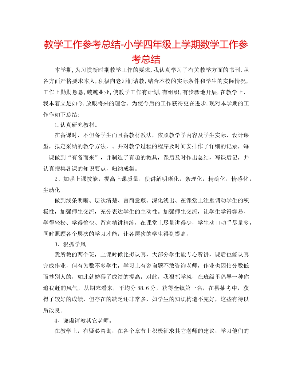 教学工作参考总结-小学四年级上学期数学工作参考总结 _第1页