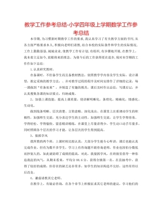 教学工作参考总结-小学四年级上学期数学工作参考总结 