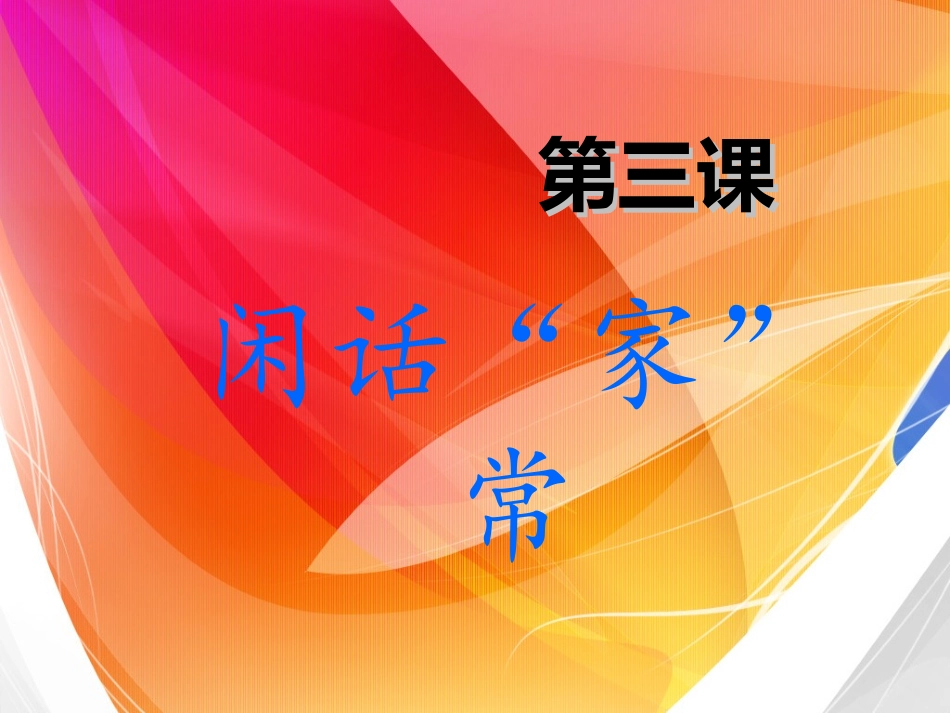 第三课闲话家常_第1页