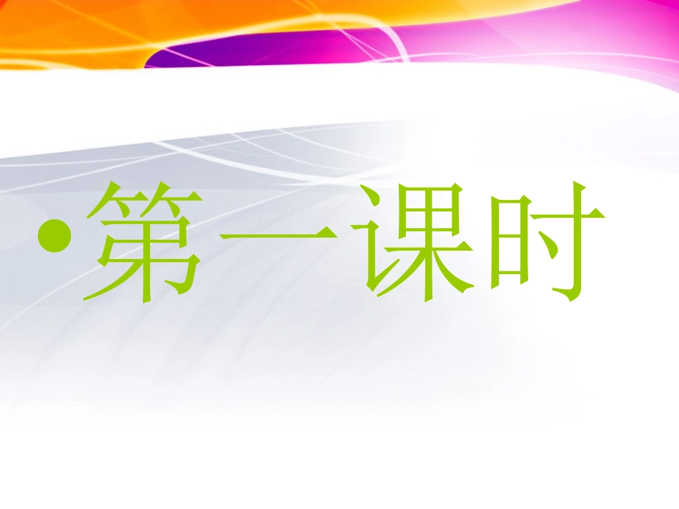 第三课闲话家常_第2页