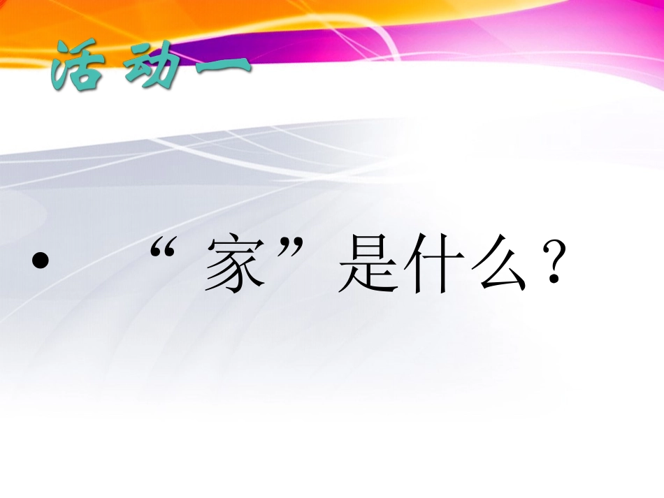 第三课闲话家常_第3页
