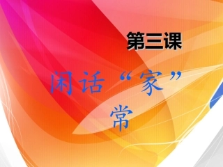第三课闲话家常