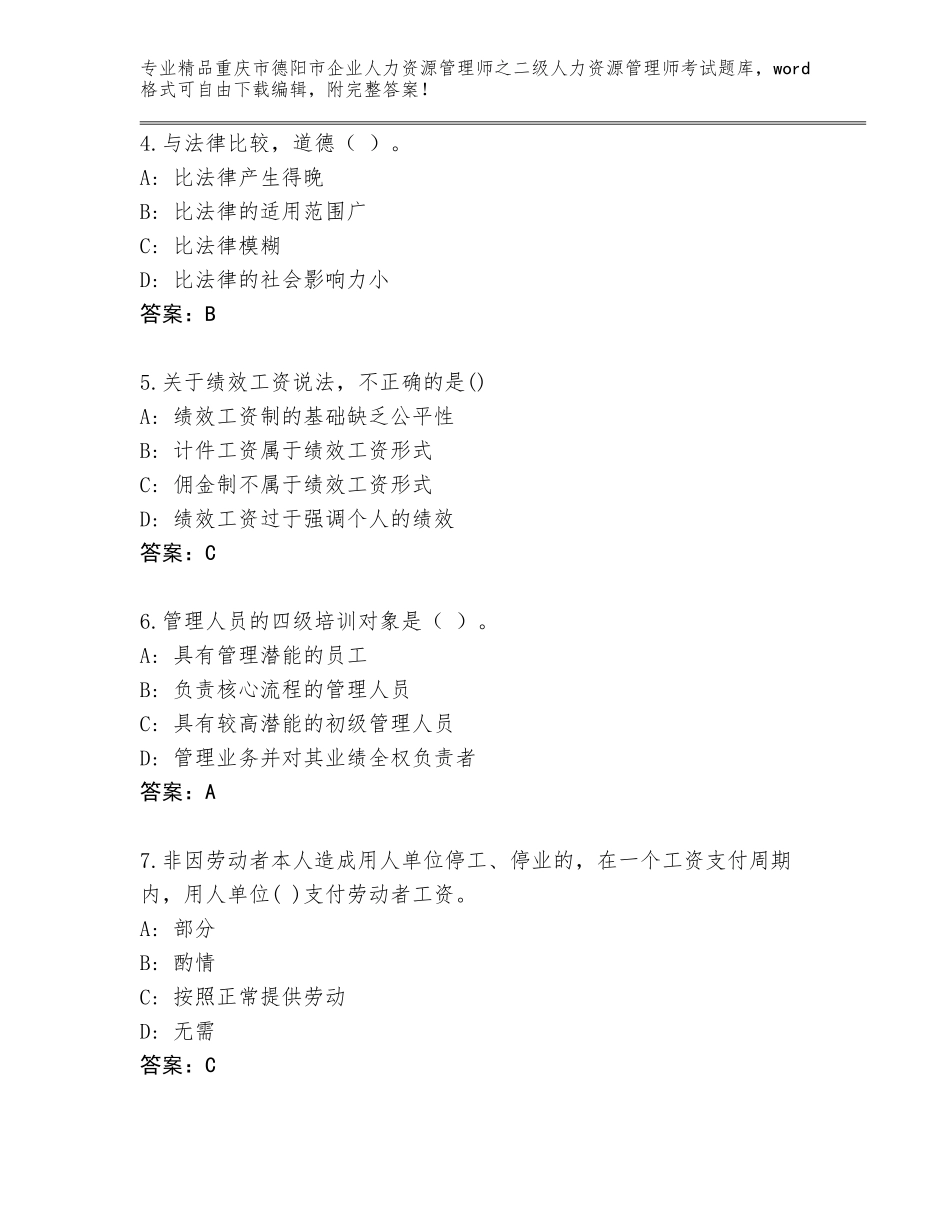 2024年重庆市德阳市企业人力资源管理师之二级人力资源管理师考试精选题库及答案【夺冠系列】_第2页