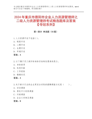 2024年重庆市德阳市企业人力资源管理师之二级人力资源管理师考试精选题库及答案【夺冠系列】