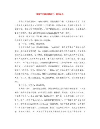 国旗下的演讲稿范文赠毕业生 