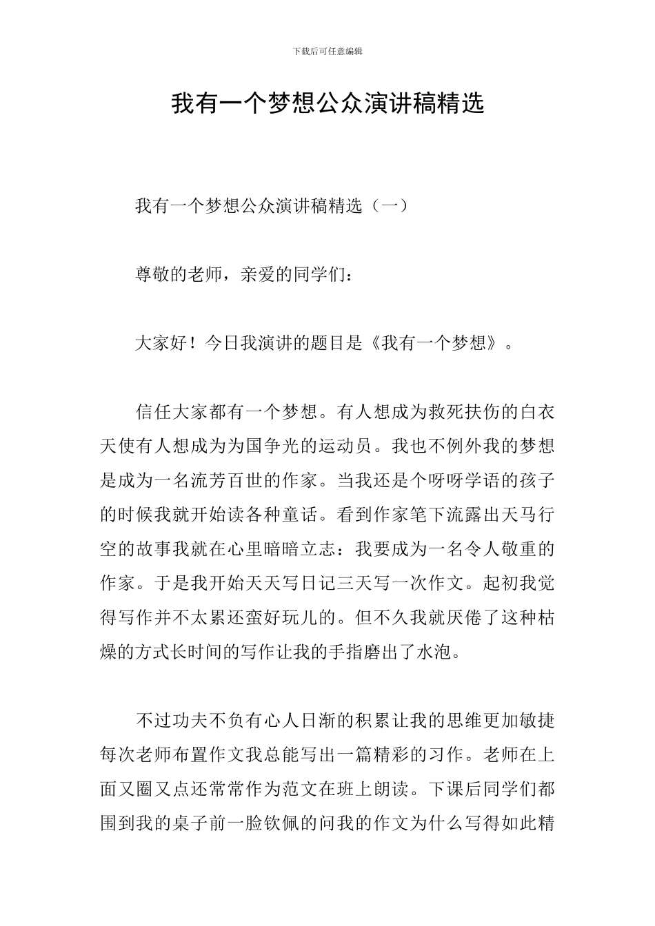 我有一个梦想公众演讲稿精选_第1页