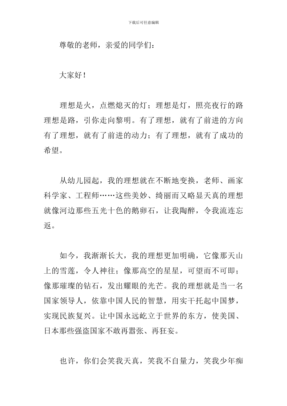 我有一个梦想公众演讲稿精选_第3页