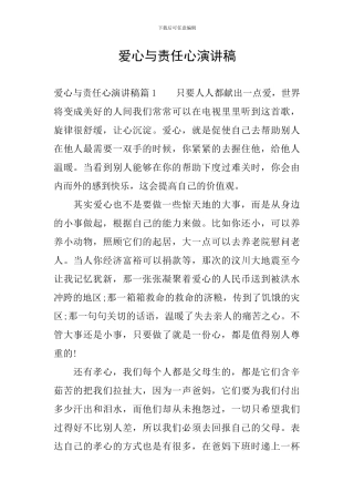 爱心与责任心演讲稿