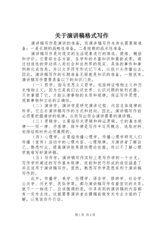 关于演讲稿范文格式写作