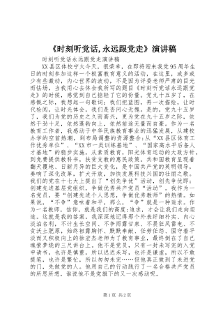 《时刻听党话,永远跟党走》演讲稿范文