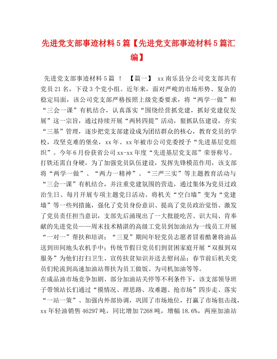 先进党支部事迹材料5篇【先进党支部事迹材料5篇汇编】 _第1页