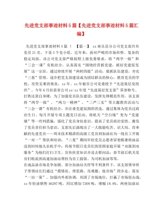 先进党支部事迹材料5篇【先进党支部事迹材料5篇汇编】 