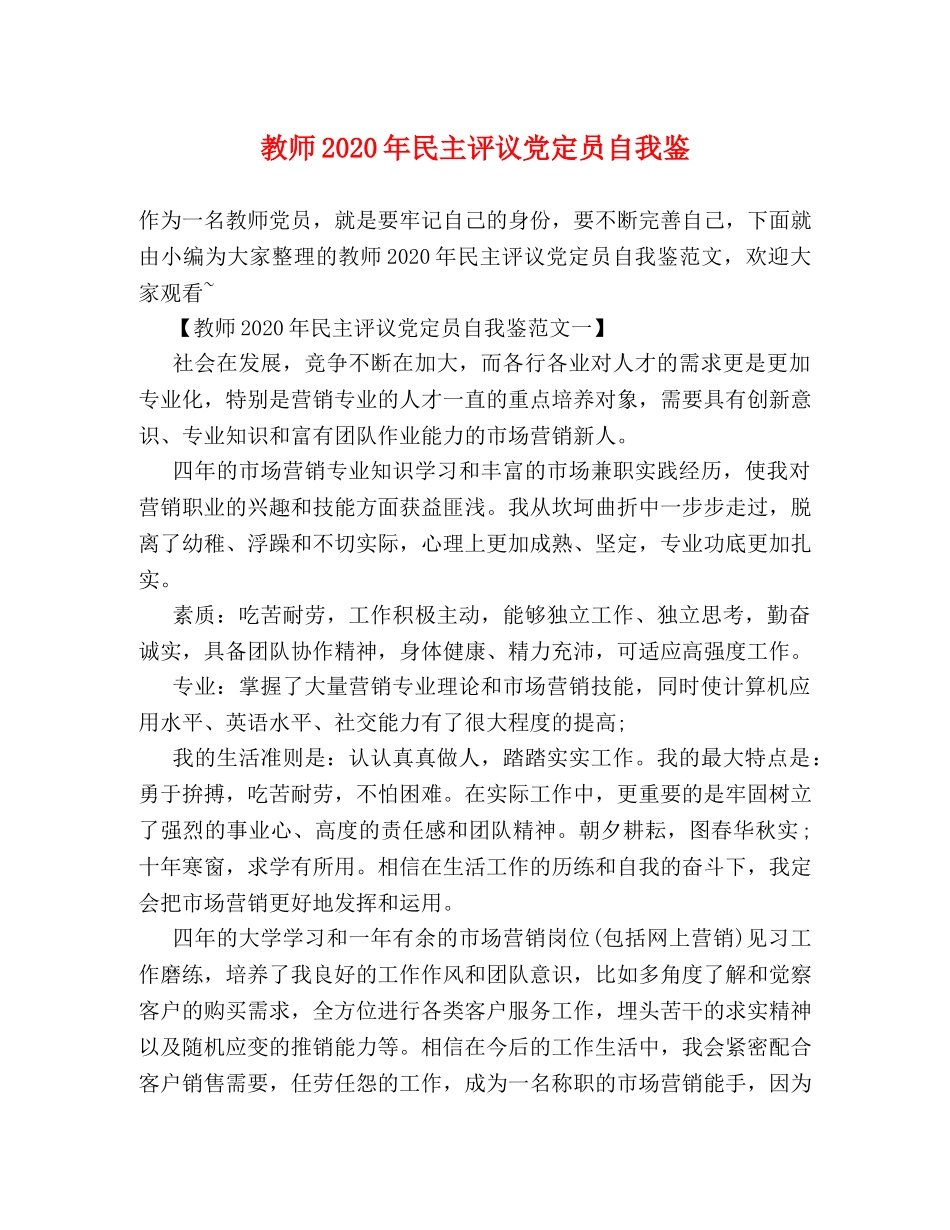 教师2024年民主评议党定员自我鉴 _第1页