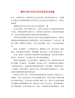 教师2024年民主评议党定员自我鉴 