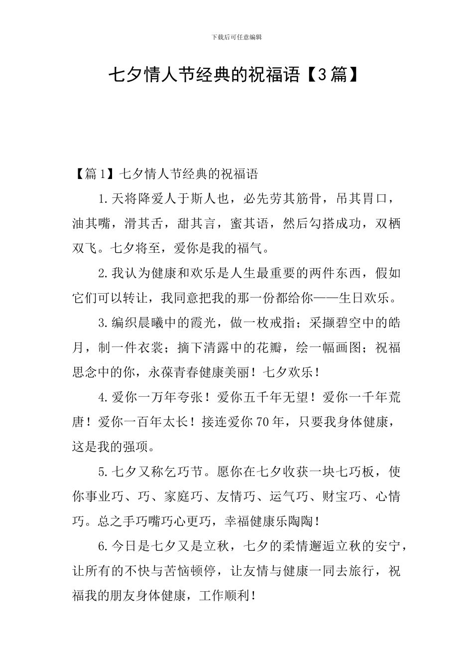 七夕情人节经典的祝福语_第1页