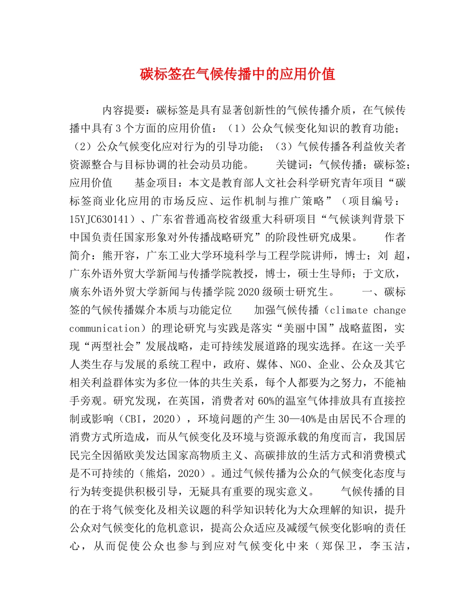 碳标签在气候传播中的应用价值 _第1页