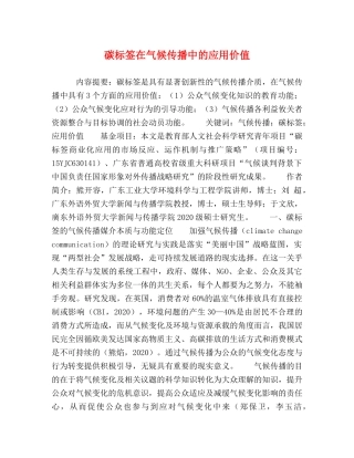 碳标签在气候传播中的应用价值 