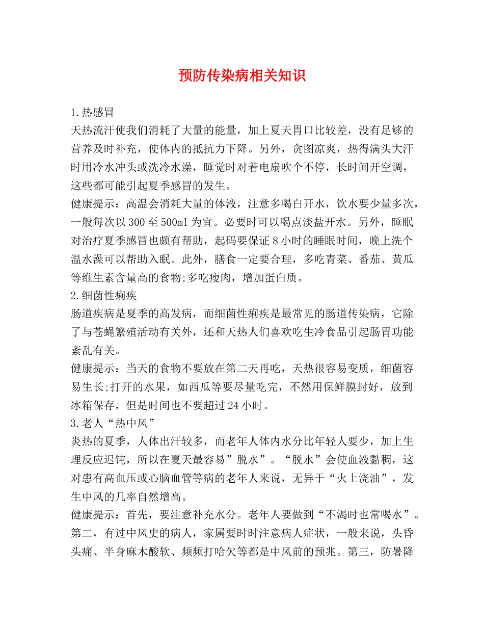 预防传染病相关知识 _第1页