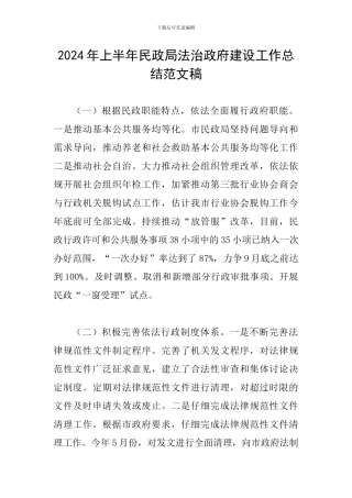 2024年上半年民政局法治政府建设工作总结范文稿