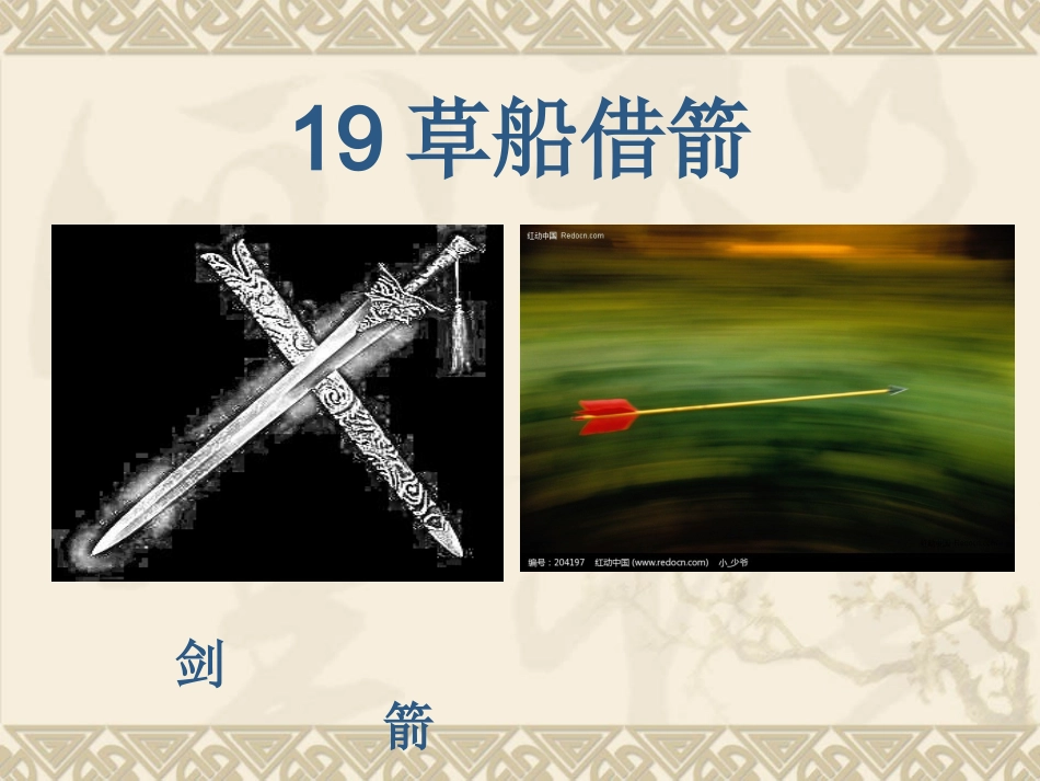 19《草船借箭》_第2页