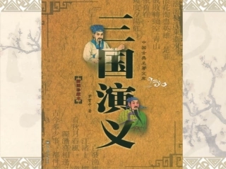 19《草船借箭》