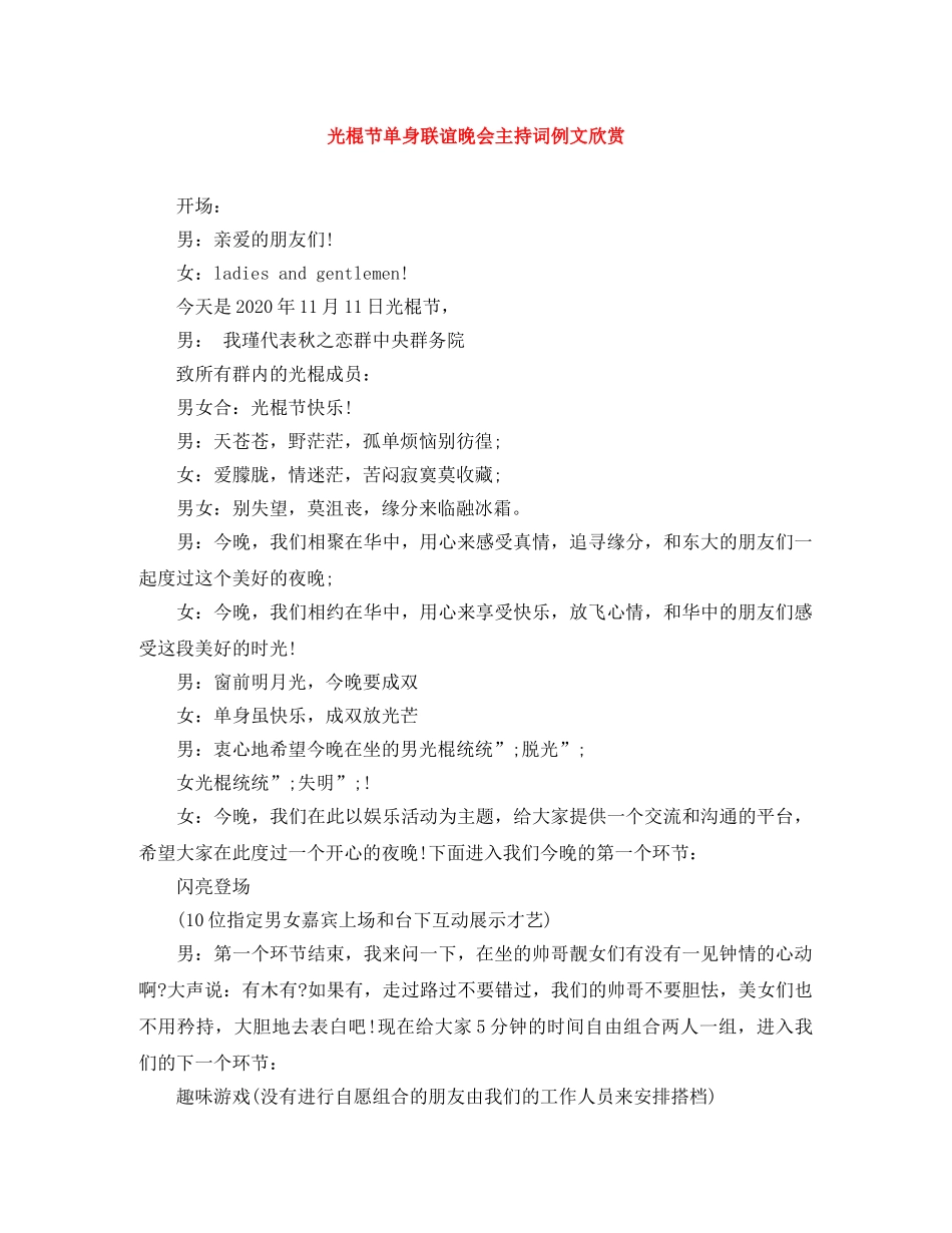 光棍节单身联谊晚会主持词例文欣赏 _第1页
