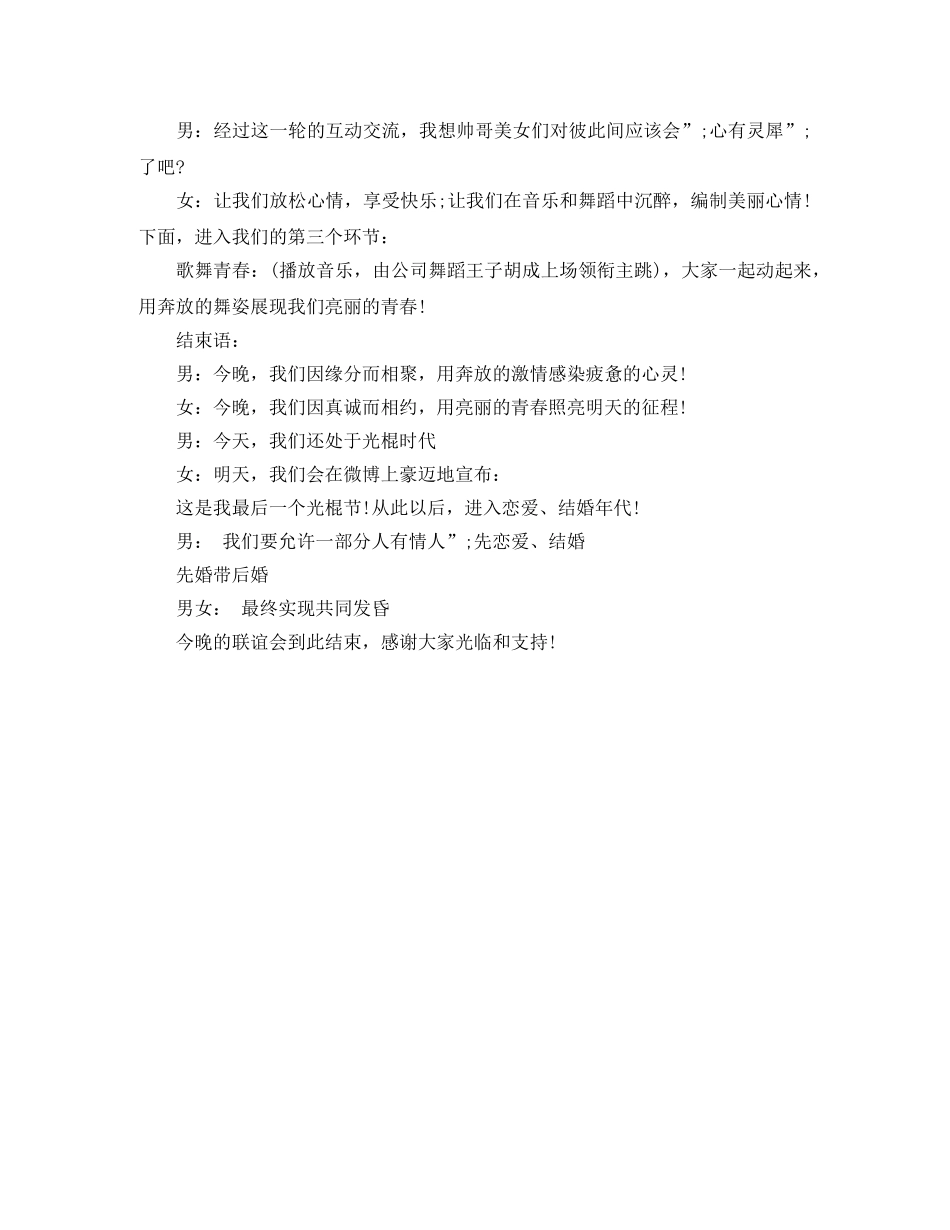 光棍节单身联谊晚会主持词例文欣赏 _第2页