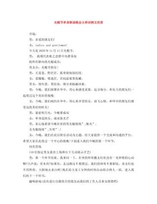 光棍节单身联谊晚会主持词例文欣赏 