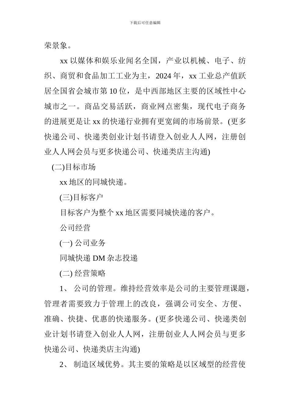 快递公司类创业计划书_第2页
