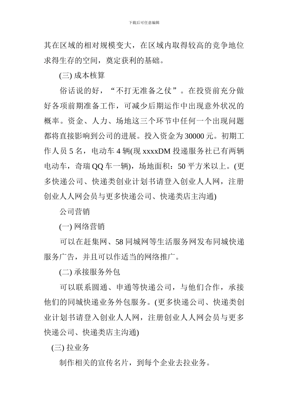 快递公司类创业计划书_第3页