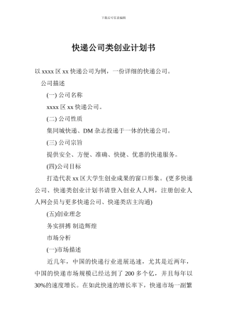 快递公司类创业计划书