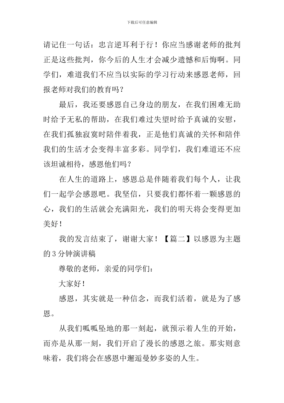 以感恩为主题的3分钟演讲稿_第2页