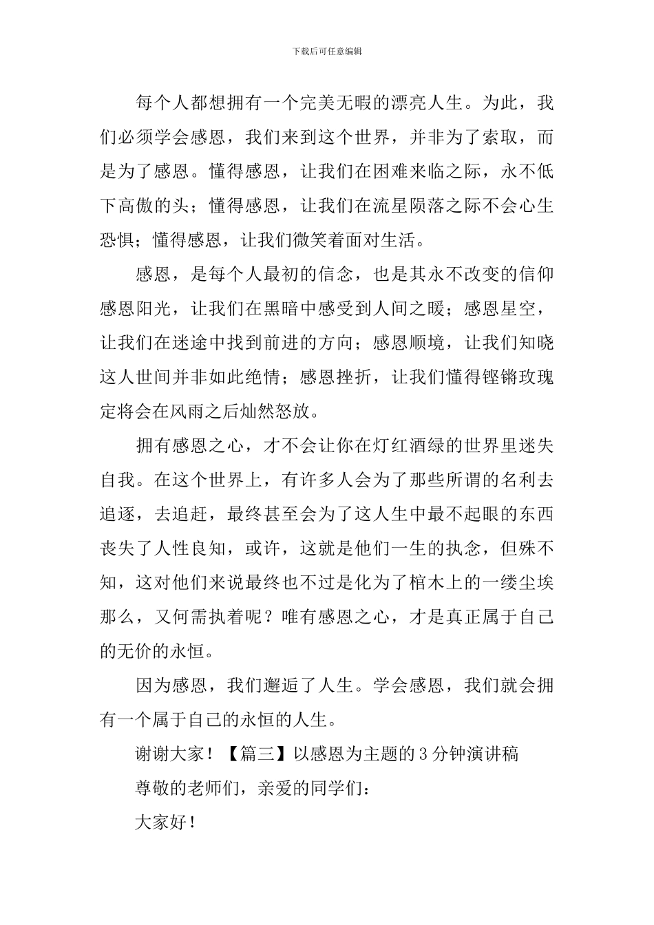 以感恩为主题的3分钟演讲稿_第3页