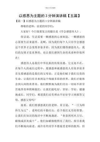 以感恩为主题的3分钟演讲稿