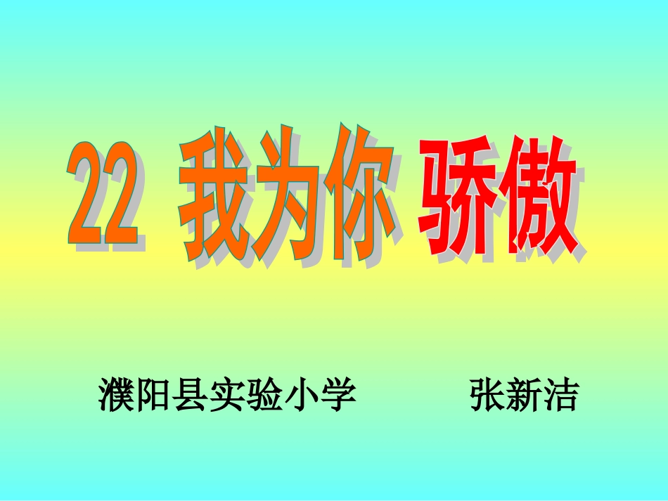22、我为你骄傲课件（讲课用）_第3页