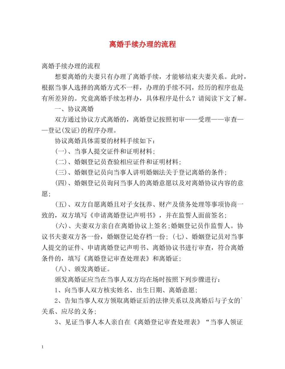 离婚手续办理的流程 _第1页